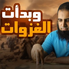 وبدأت الغزوات _ تعلم مراحل الجهاد _ كلام واقعي يهمنا كلنا 👍_ السيرة النبوية ( 23 ) _ م علاء حامد