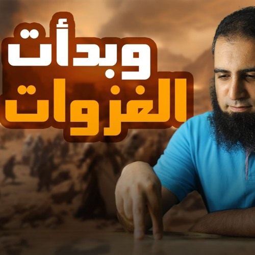 وبدأت الغزوات _ تعلم مراحل الجهاد _ كلام واقعي يهمنا كلنا 👍_ السيرة النبوية ( 23 ) _ م علاء حامد