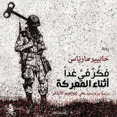 فكر فيّ غداً أثناء المعركة - خابيير ماريّاس - بصوت: خضر برهم