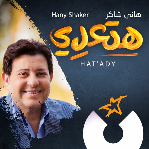 Hany Shaker - Hat'ady / هاني شاكر - هتعدي