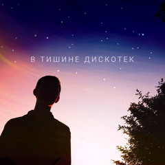 англия — в тишине дискотек