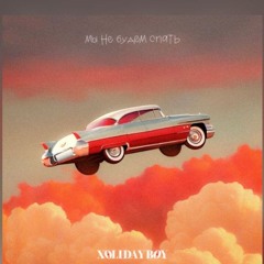 XOLIDAYBOY - Мы не будем спать