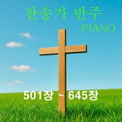 630장 진리와 생명 되신 주