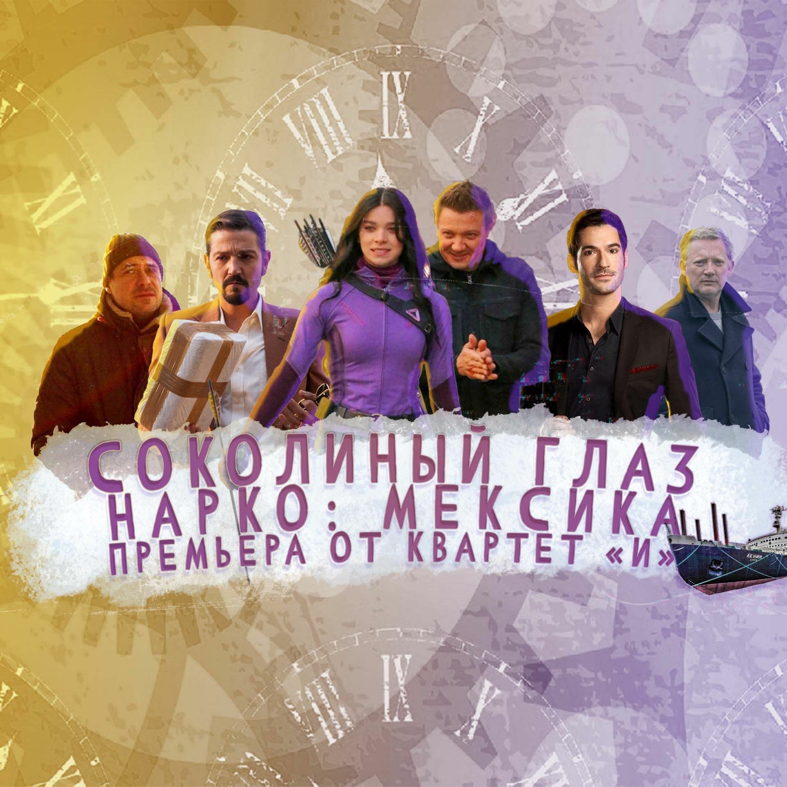 Соколиный глаз, Нарко: Мексика и премьера от "Квартета И". [СЧ-236] episode artwork