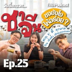 ชาจีน ชงยังไงให้อร่อย? l วันนี้สะดวก… EP.25