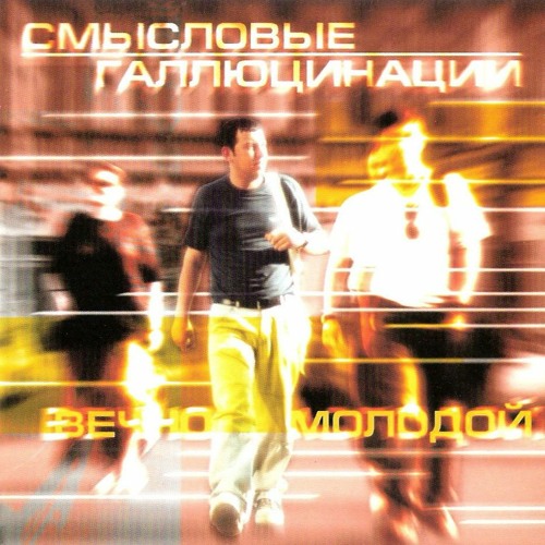 Смысловые Галлюцинации - Вечно Молодой (The Blockchain Remix)
