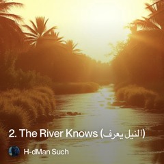 2.-the-river-knows-(النيل-يعرف).