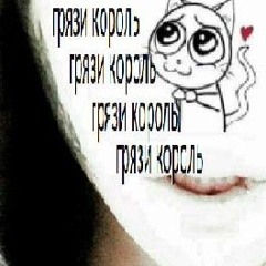 грязи корольь.mp3 прод228