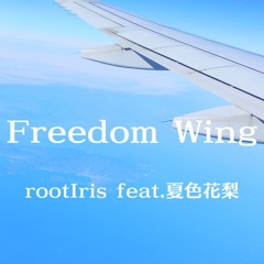 Freedom Wing / rootIris feat.夏色花梨