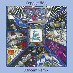 CREAM SODA - Сердце Лёд (D3ncem Remix)