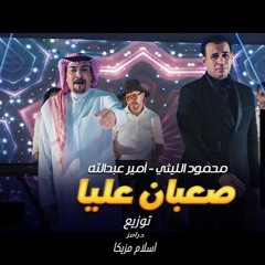 اغنية صعبان عليا - محمود الليثي وأمير عبدالله - توزيع اسلام مزيكا 2024
