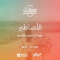 الأساطير: حفيظ - تل الخوف والأسرار  | MYTHS: Hafidh - The Hill of Fear and Secrets