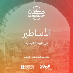 الأساطير: في الرواية اليمنية | MYTHS: On the Yemeni Novel