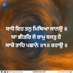 Melodious 108 Mala Pankti Jaap (Repetition) - ਸਾਧੋ ਇਹ ਤਨੁ ਮਿਥਿਆ ਜਾਨਉ ॥