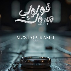 مصطفى كامل قولولي مبروك 2025  Mostafa Kamel 2oololy Mabrouk