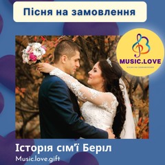 Пісня для чоловіка "Історія сім'ї Беріл"