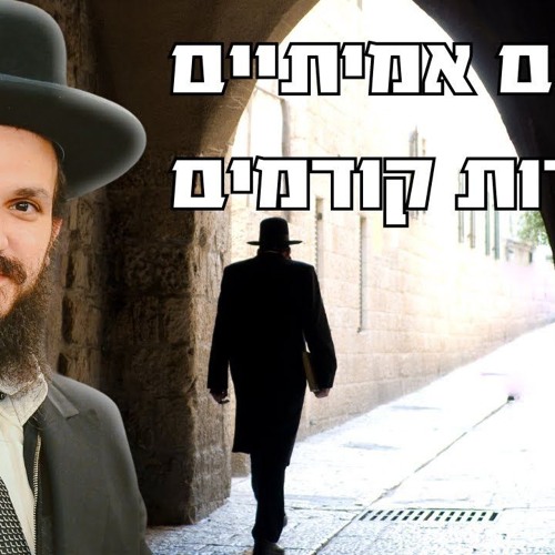 רבנים אמיתיים בדורות קודמים