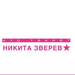 НИКИТА ЗВЕРЕВ⭐