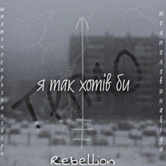 Тепло - Rebellion ❤️‍🔥