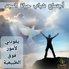 إجتماع الشباب عظة( يقودني لأمور فوق الطبيعية) ١٥-١١-٢٠٢٢ الأخ/ حنا سعد.