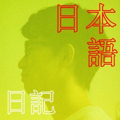 [Learn Japanese] 日記(diary)[podcast]#005