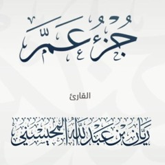 جزء عم - القارئ ريان المحيسني