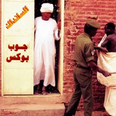 JUBEBOX جوب بوكس