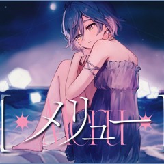 メリュー/夜乃くろむ