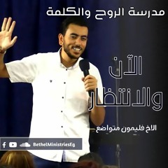 الآن والانتظار | الاخ فليمون متواضع