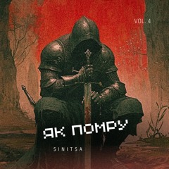 SINITSA - Як Помру