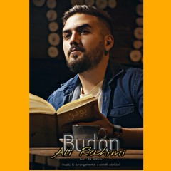 آهنگ جدید علی رحیمی بودنalirahimi