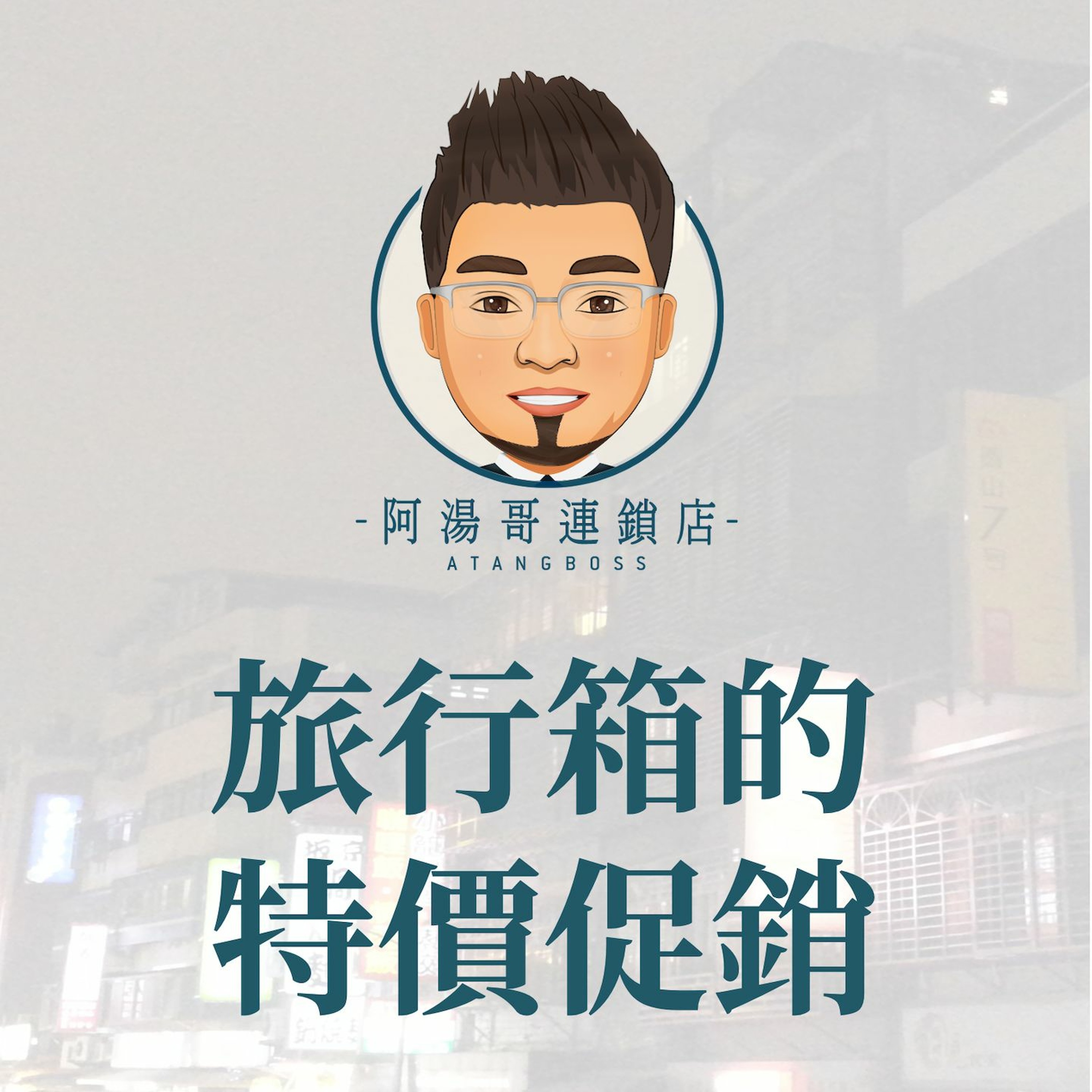 【商店經營實例】09旅行箱的特價促銷 episode artwork