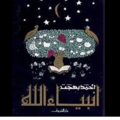 قصص الأنبياء للأطفال. د/أحمد بهجت. سيدنا يوسف عليه السلام ٢