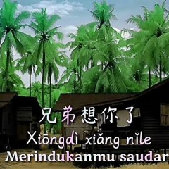 Xiong Di Xiang Ni Le - Ku Merindukanmu Saudaraku (320 kbps).mp3