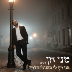 אני רץ לי בשולי הדרך