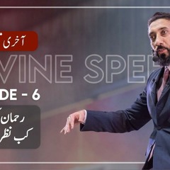 [Urdu] Akhri Moujza Ep 6 - When Does the Mercy of Ar-Rahman Appear? | Nouman Ali Khan