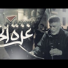 غزة الحرة | جعفر الدرازي | شهادة الإمام الهادي (ع) 1445 - 2024