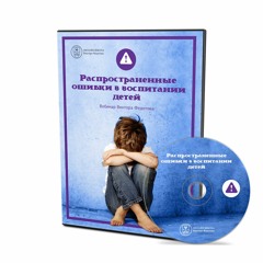 Вебинар - Распространенные ошибки в воспитании детей