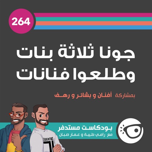 #264: جونا ثلالة بنات وطلعوا فنانات