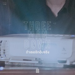 ถ้าเธอรักฉันจริง (Tah Ter Rak Chan Jing) - Three Man Down