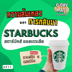 G'Day Mate Ep11: Starbucks ออสเตรเลีย ความล้มเหลวและการกลับมาอีกครั้ง