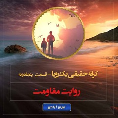 روایت های مقاومت -کرانه حقیقی یک رویا ( قسمت پنجاه و نه )