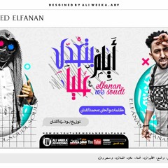 مهرجان ايام بتعدي عليا - عامل وضع الطيران - محمد الفنان و سعودي - توزيع بودي الفنان