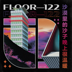 沙漠里的沙子晚上很温暖 FLOOR—122 一切