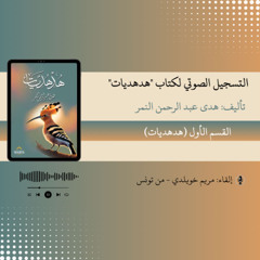 التسجيل الصوتي لكتاب (هدهديات) - 17  إذا استعنت فاستعن بالله - هدى عبد الرحمن النمر