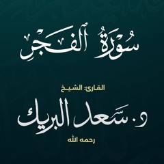 سورة الفجر | الشيخ د. سعد البريك | المصحف المرتل من صلاة التراويح بجودة عالية