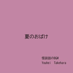 夏のおばけ