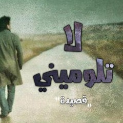الاغنية دي قالت كل حاجة عن وجع الفراق " قصيدة لا تلوميني " بلال طارق
