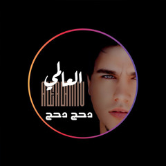 دحج دحج