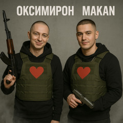 Macan плачь но не звони feat Oxxxymiron премьера 2025 Новая песня слив трека слушать скачать бесплатно по ссылке в описании! Баста